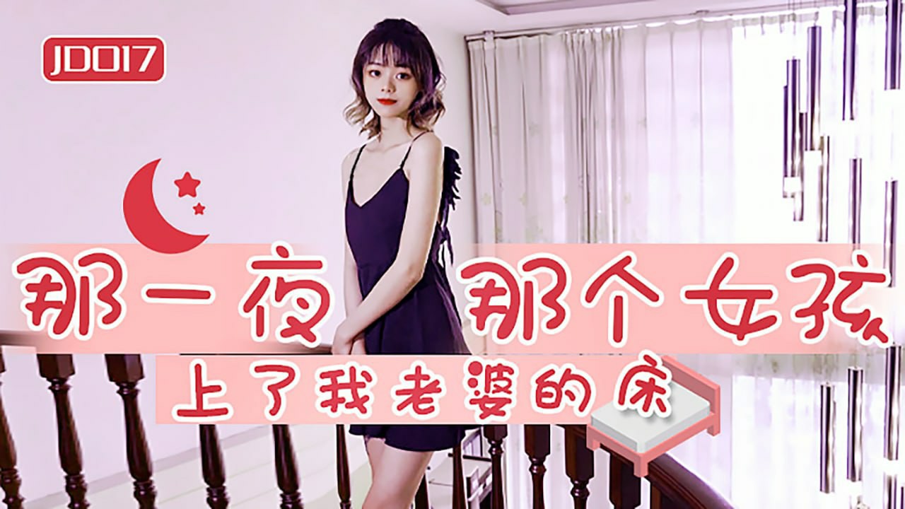 那一夜那个女孩上了我老婆的床 雪卉 JD-017 国产精东