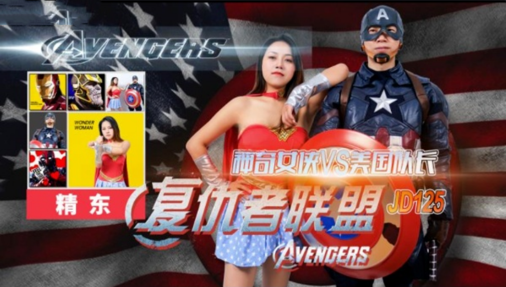 复仇者联盟之神奇女侠战美国队长 JD-125 国产精东