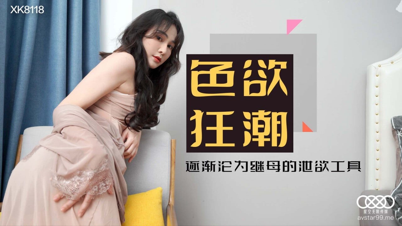 色欲狂潮香艳的后妈 肖云 XK-8118 国产星空