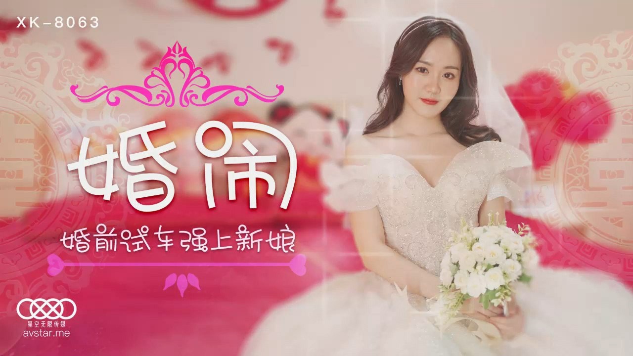 婚闹 晴儿 XK-8063 国产星空