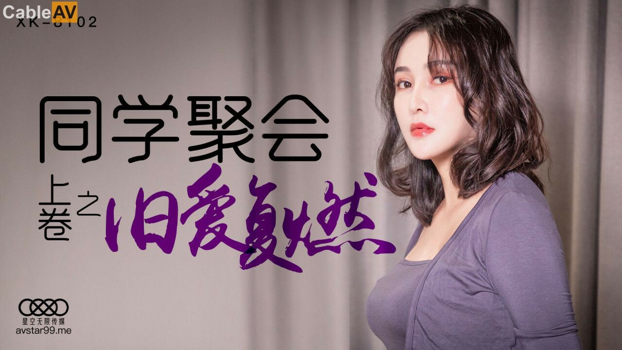同学聚会（上）肖云 XK-8102 国产星空