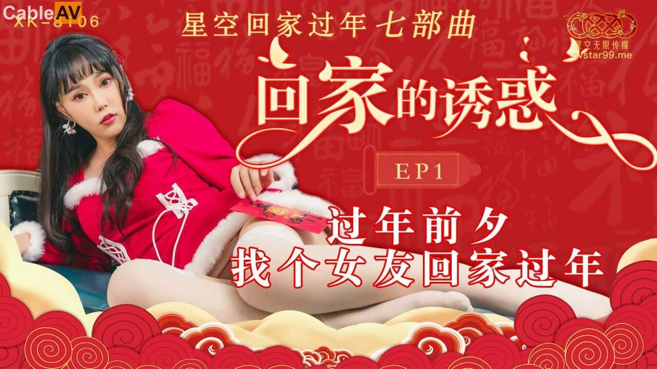 回家的诱惑 EP1 过年前夕找个女友回家过年 柯柯 XK-8106 国产星空