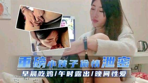 150_小姨子偷情泄露做爱视频『偷情』