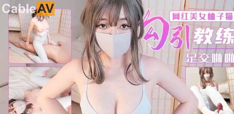 勾引瑜伽教练足交啪啪 柚子猫-国产AV 杏吧