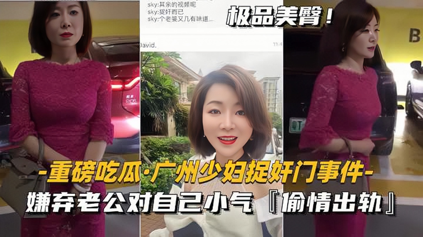 131_【重磅吃瓜-广州少妇捉奸门事件】嫌弃老公对自己小气，偷情出轨