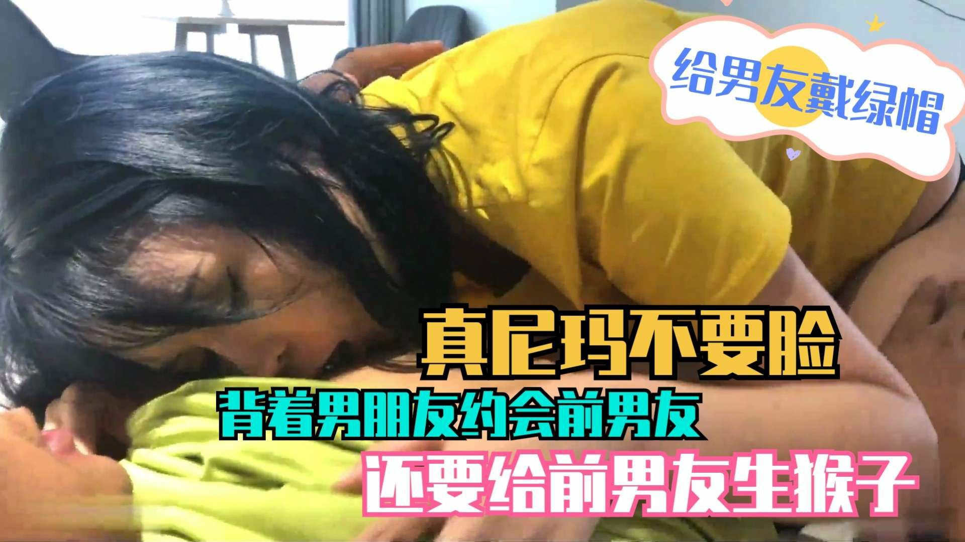 真不要脸背着男朋友约会前男友还要给他生猴子