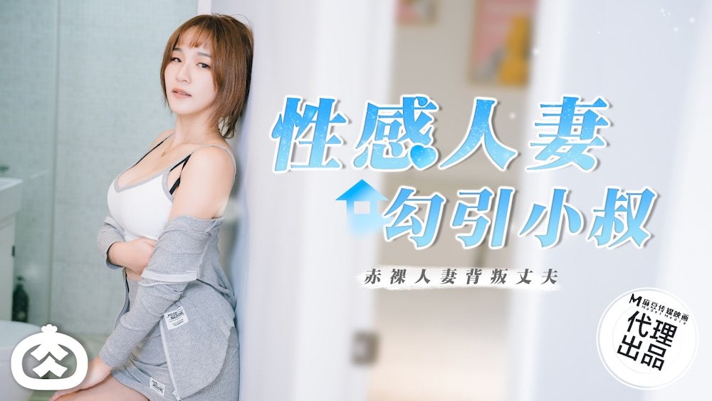 性感人妻勾引小叔.赤裸人妻背叛丈夫 RR-002-麻豆
