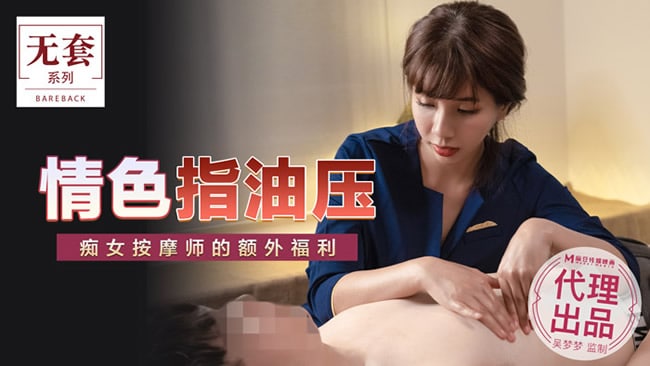 情色指油压_痴女按摩师的额外福利_吴梦梦 MM_048_麻豆传媒
