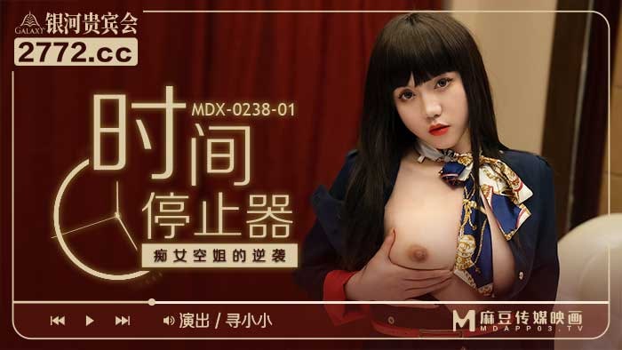時間停止器.癡女空姐的逆襲-尋小小 MDX-0238-01-麻豆传媒