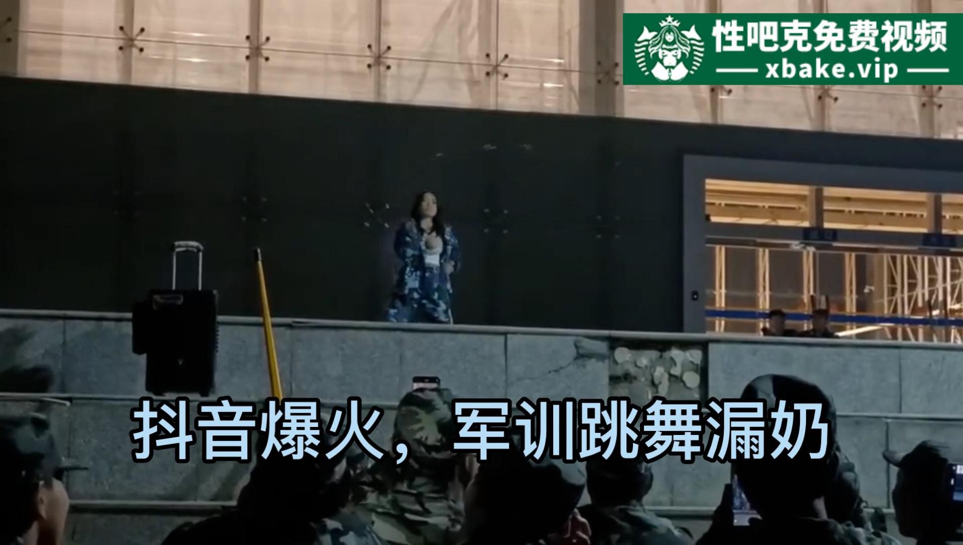 奶子太大，跳舞露出,西北民族大学，军训表演