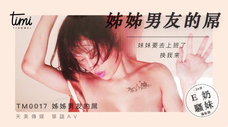 晚餐吃姐姐男友的屌 将夜夜 TM-0017 国产天美