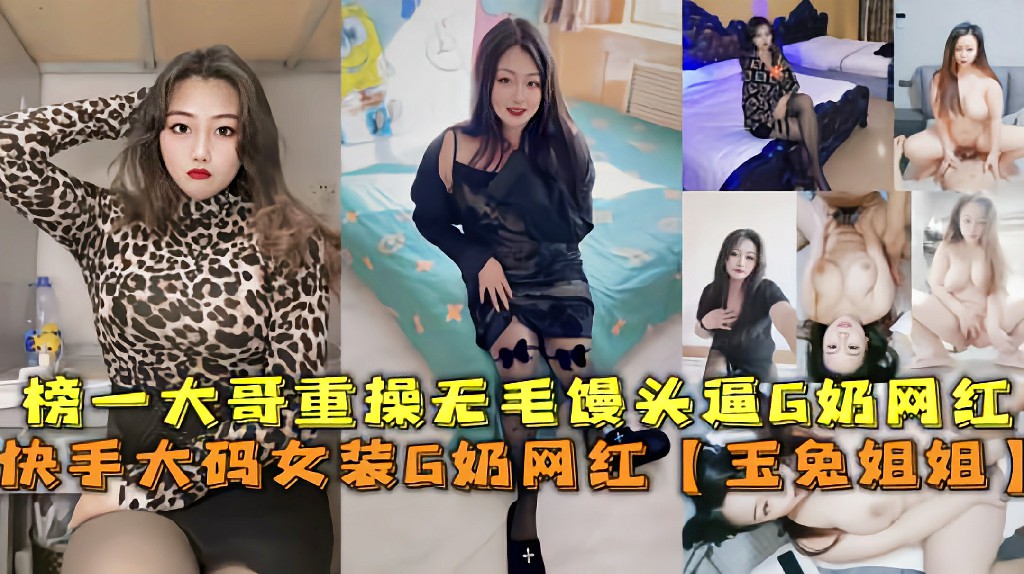快手G奶网红【玉兔姐姐】被榜—大哥狂操无毛馒头逼