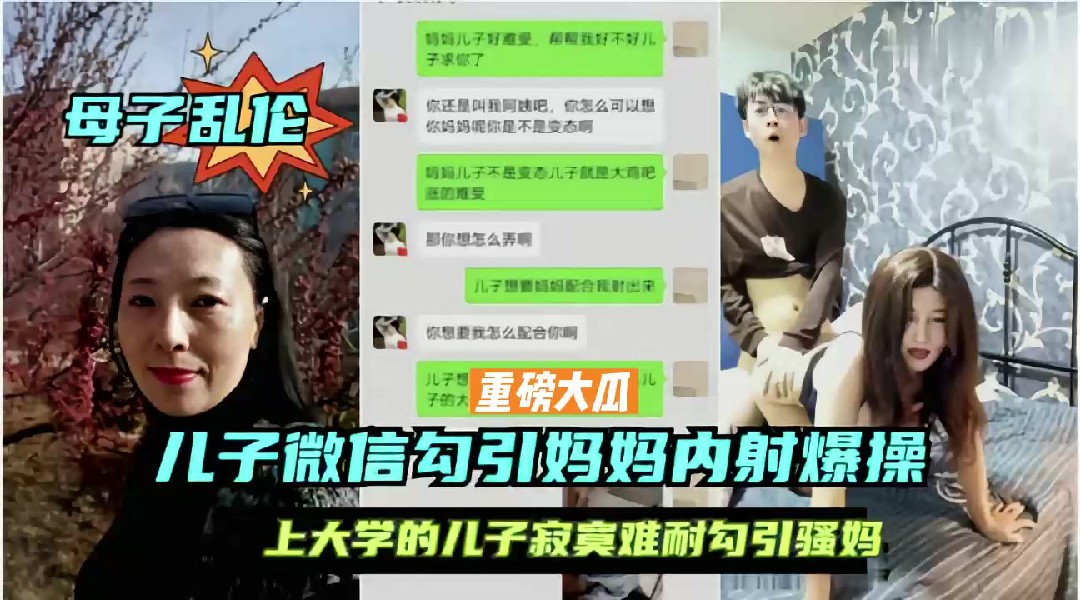 【强操骚妈】大学处男儿子微信勾引妈妈最后暴力强操