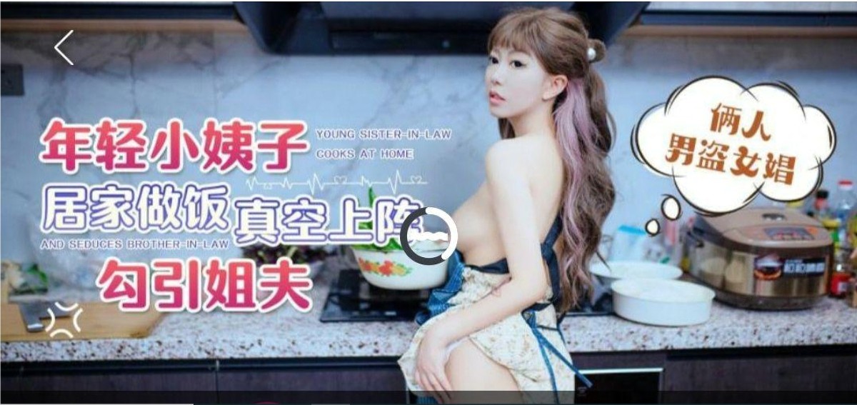 (蘿莉社)(lls-121)年輕小姨子居家做飯 真空上陣勾引姐夫-琪琪