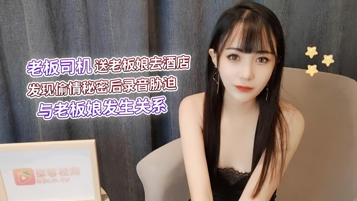 (蘿莉社)(lls-67)老闆司機送老闆娘去酒店發現偷情秘密後錄音脅迫與老闆娘發生關系-糖糖