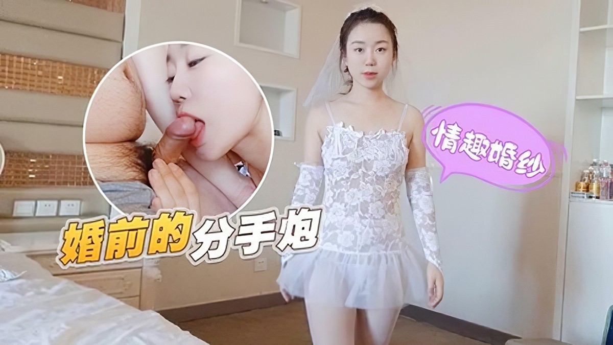 (蘿莉社)(lls-55)婚前的分手炮-甜甜