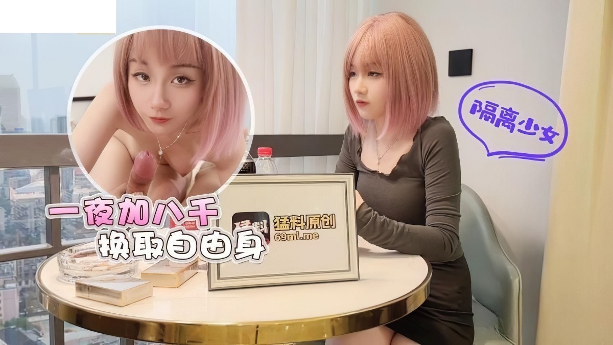 (蘿莉社)(lls-84)隔離少女一夜加八千換取自由身-美醬