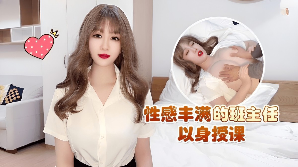 (蘿莉社)(lls-173)性感豐滿的班主任以身授課-師師