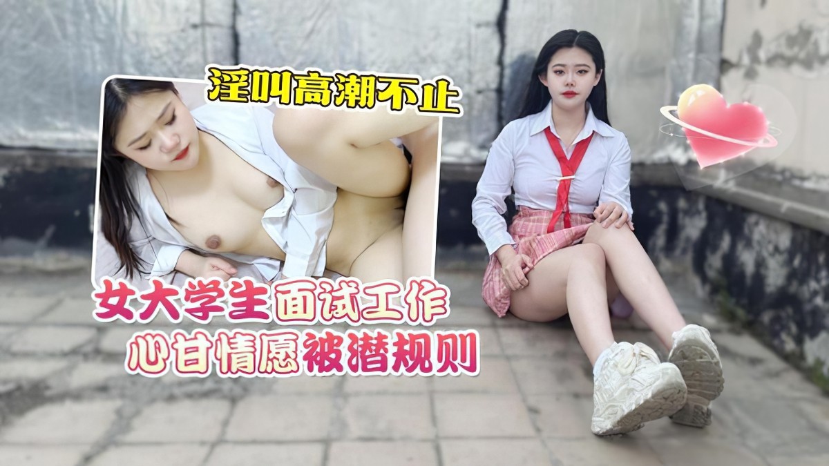 (蘿莉社)(lls-210)女大學生面試工作心甘情願被潛規則淫叫高潮不止