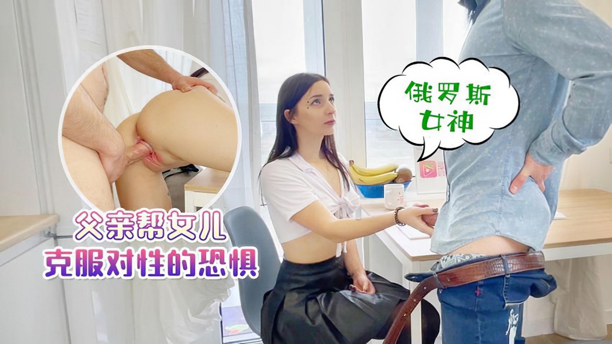 (蘿莉社)(lls-206)俄羅斯女神 父親幫女兒克服對性的恐懼