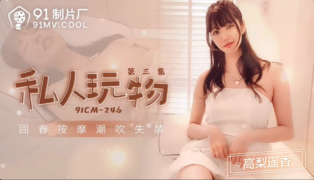 私人玩物3 高梨遥香 91CM-246 国产91制片厂