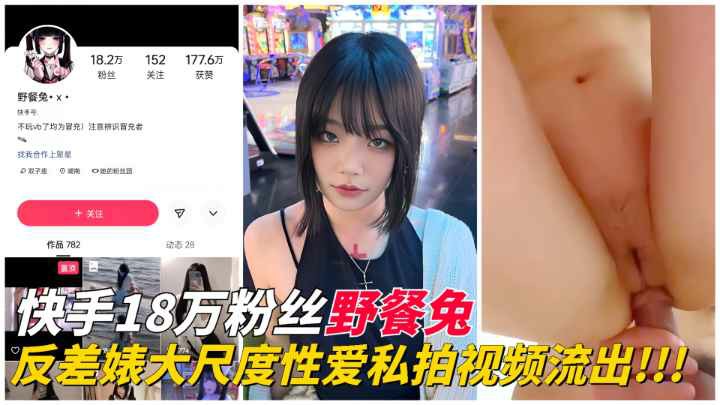 142_【快手网红】18万粉丝野餐兔大尺度性爱私拍视频流出