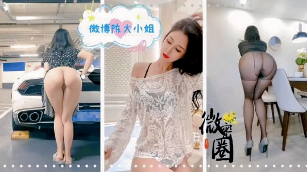 150_微博长腿女神『陈大小姐』