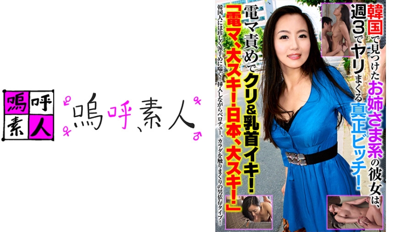 在韩国认识的姐姐居然私下是一个骚婊子 素人 日本有码 中文字幕