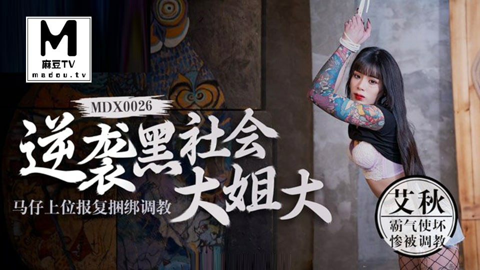逆袭黑社会大姐大-马仔上位报复捆绑调教 艾秋 MDX-0026 国产麻豆