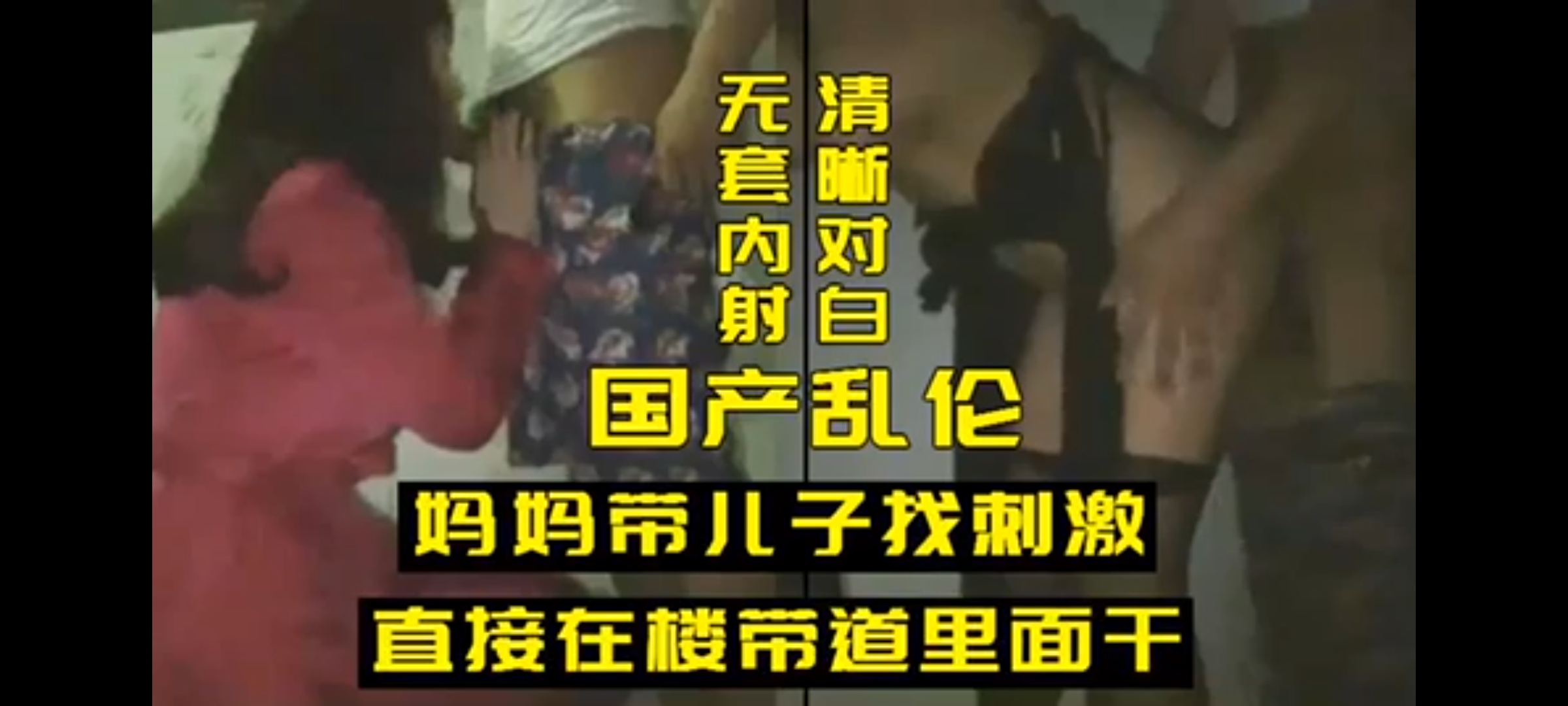 国产乱伦#妈妈妈妈带儿子找刺激直接在楼道里干