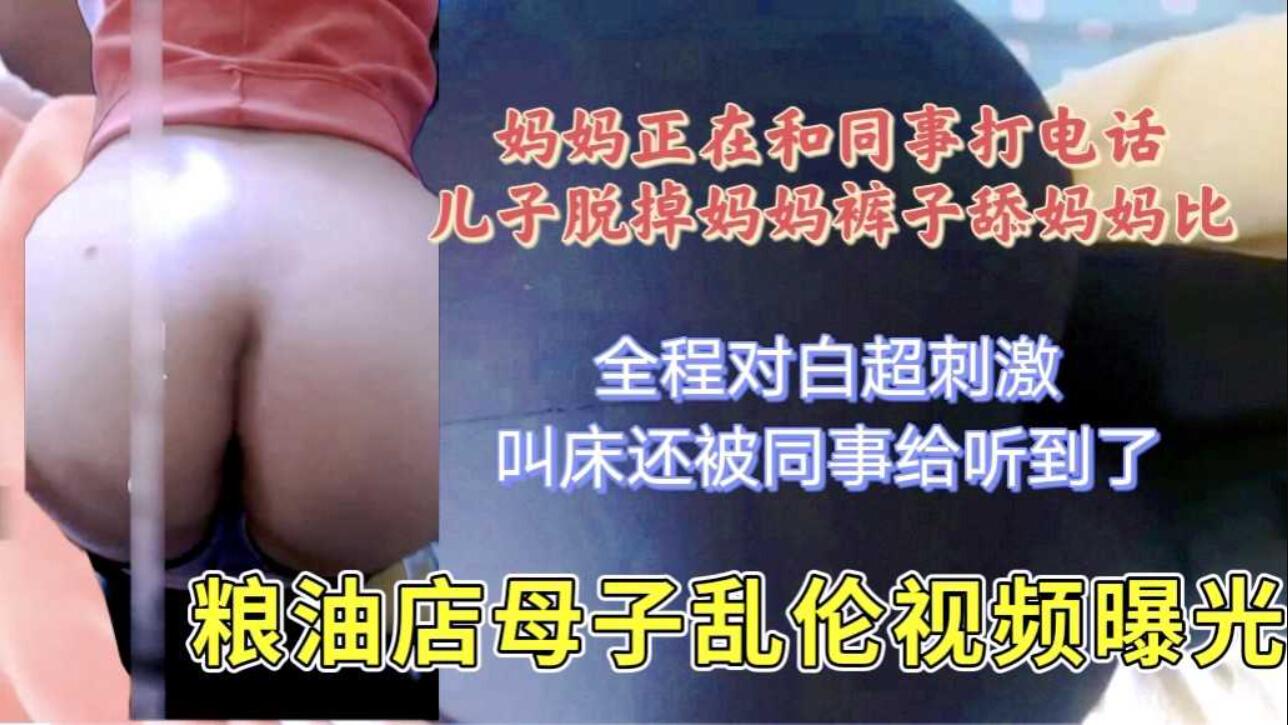 [乱伦系列]妈妈在和同事打电话被儿子拔下裤子后入