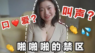 想要床上體驗好🔞絕對不能做的事情大公開🤭｜Carrie雨千