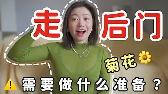 ❤️‍🔥太害羞‼️🔞第一次走後門要準備什麼？🥺｜Carrie雨千