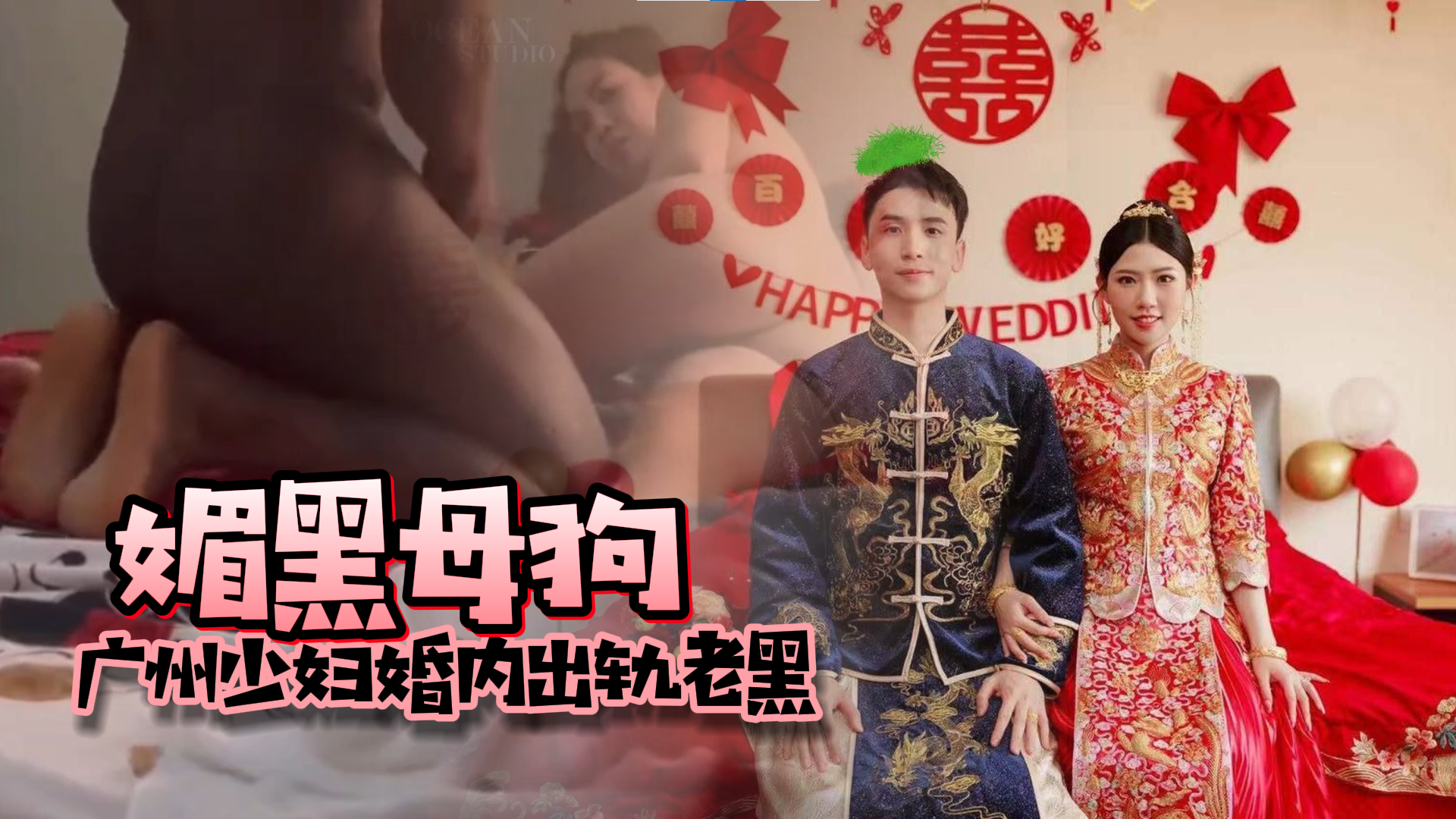 x广州少妇婚内出轨尼哥，长达2年后被老公发现离婚，跟黑人偷情的视频有露脸，你把黑人当宝贝，黑人吧你当母狗