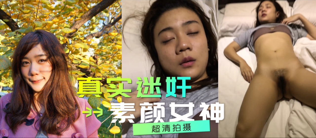 x下药素颜女神