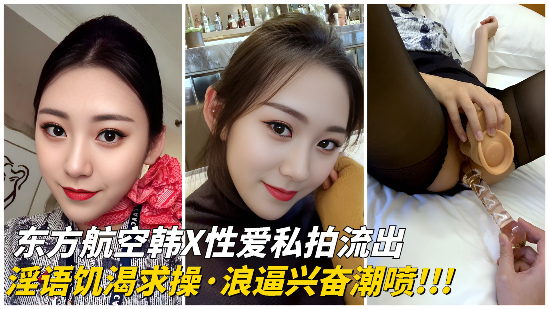 【网曝门事件】东方航空女神级空姐韩X私拍流出，淫语求操!真是个贱婊子! 黑料 事件门S