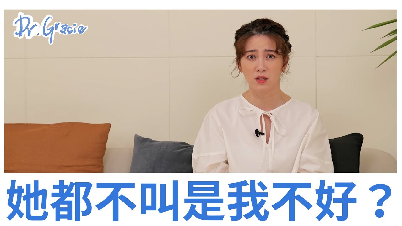 她都不叫是我不好？－Dr.Gracie 許藍方