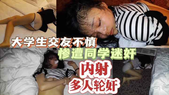 【悲惨】大学女生被同学下药，多人轮奸群P内射