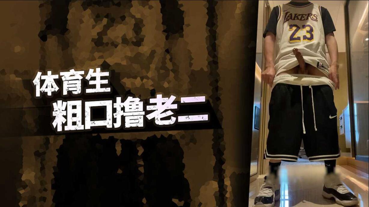 [男同]体育生粗口撸屌I
