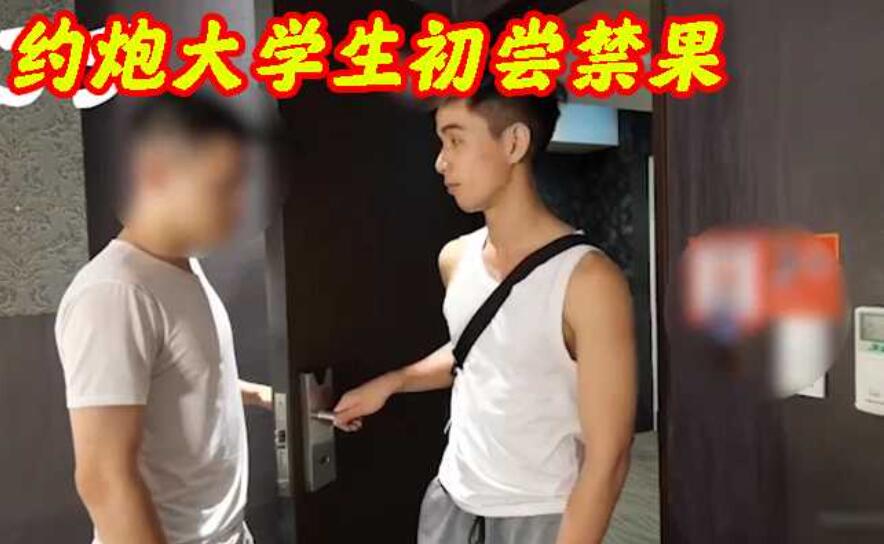 [男同]约炮大学生初尝禁果