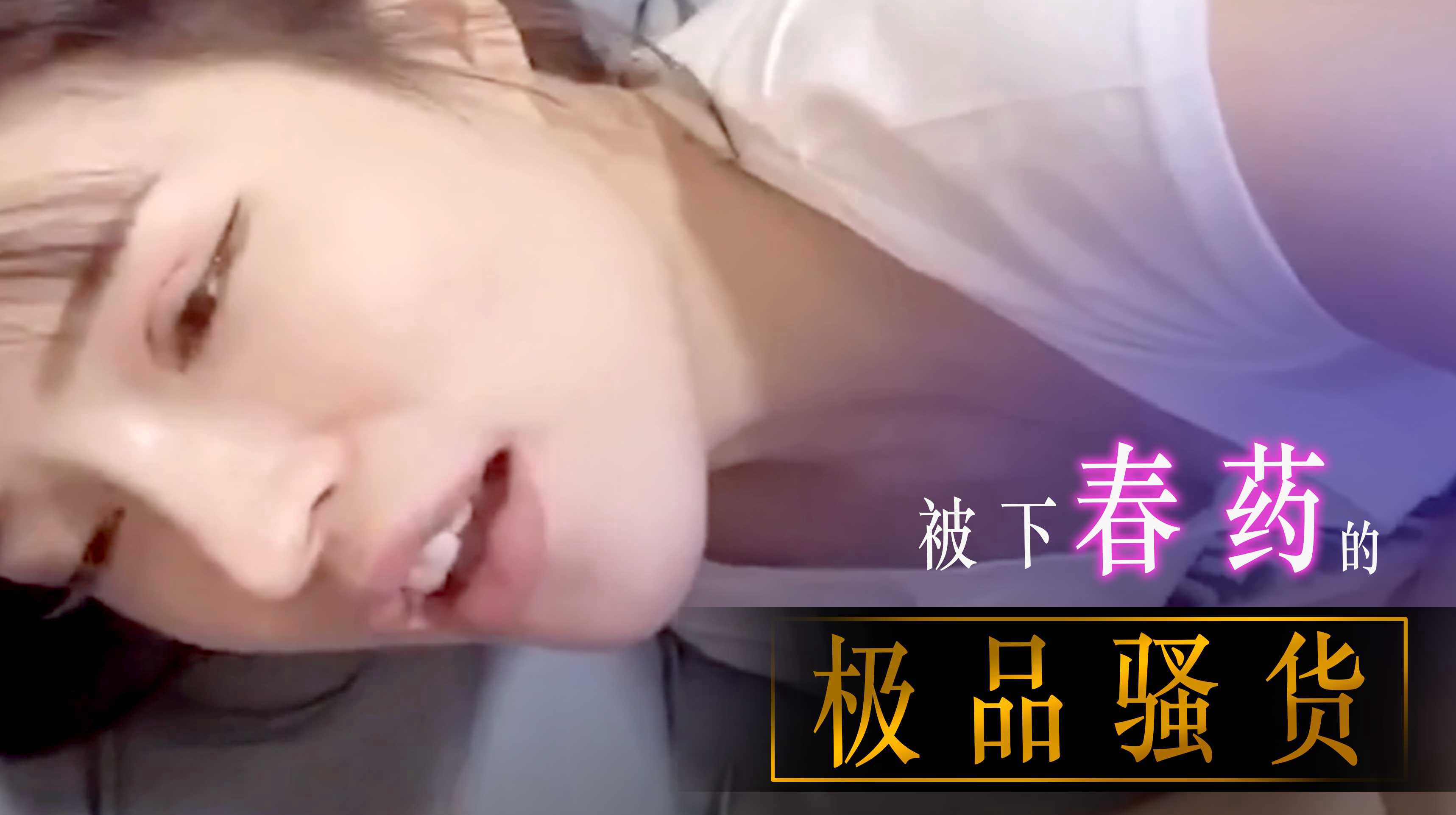 [小编推荐]吃了春药的骚货，骚话真多