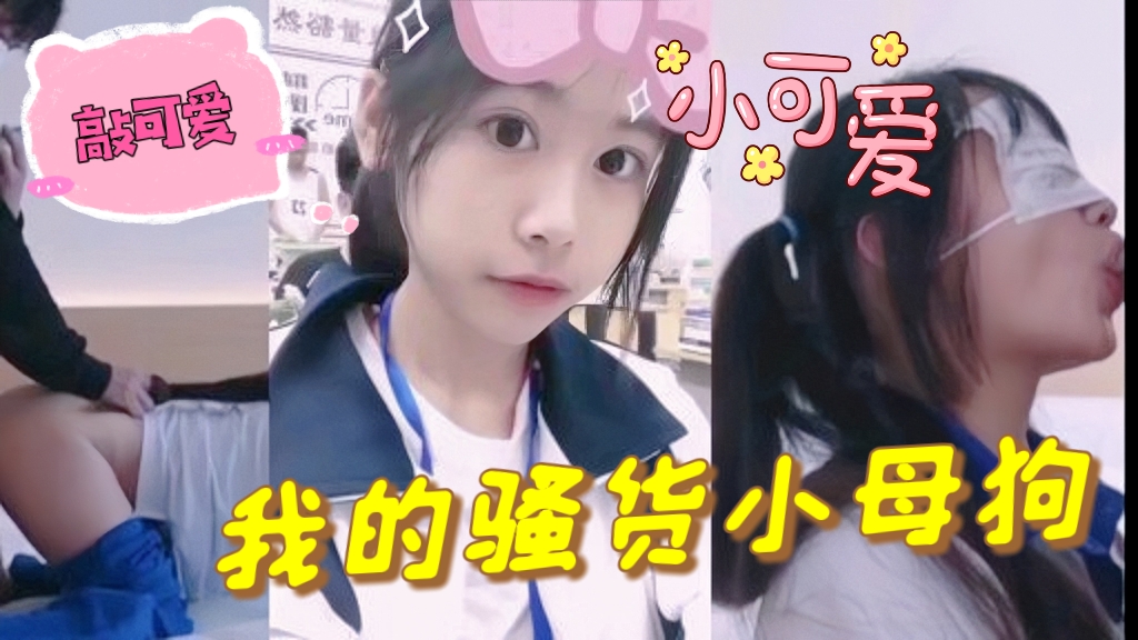 这是我花大价钱包养的小母狗