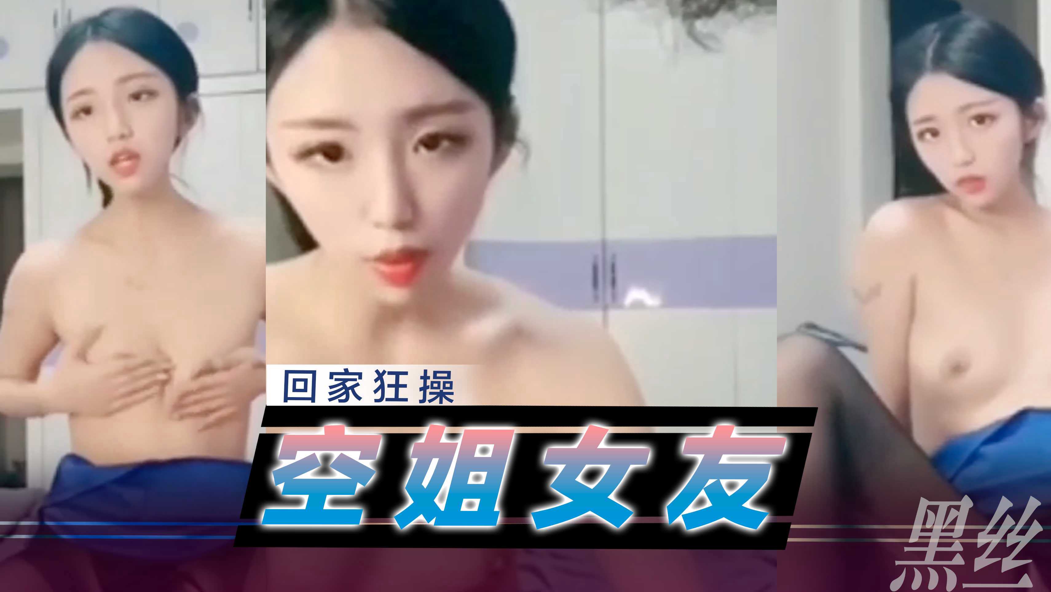 [小编推荐]空姐女友回家就是一顿猛干，全程露脸黑丝