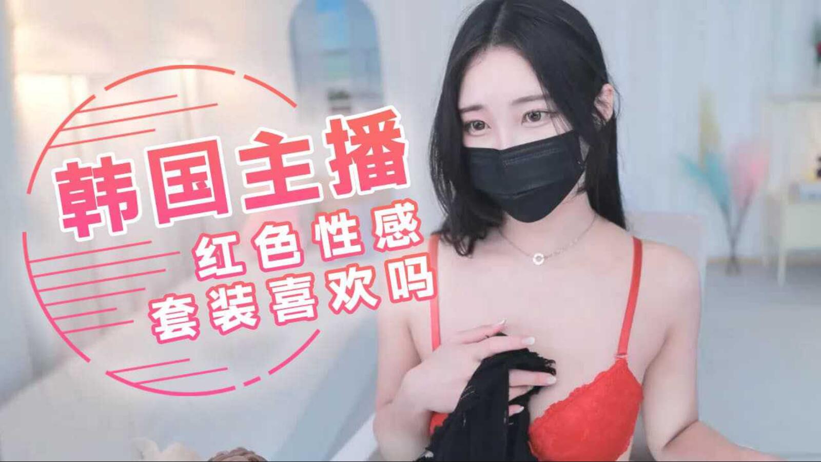韩国主播-红色性感套装 喜欢吗
