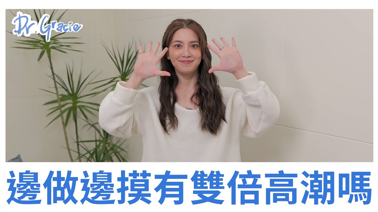边做边摸有双倍高潮吗？ －Dr.Gracie 许蓝方