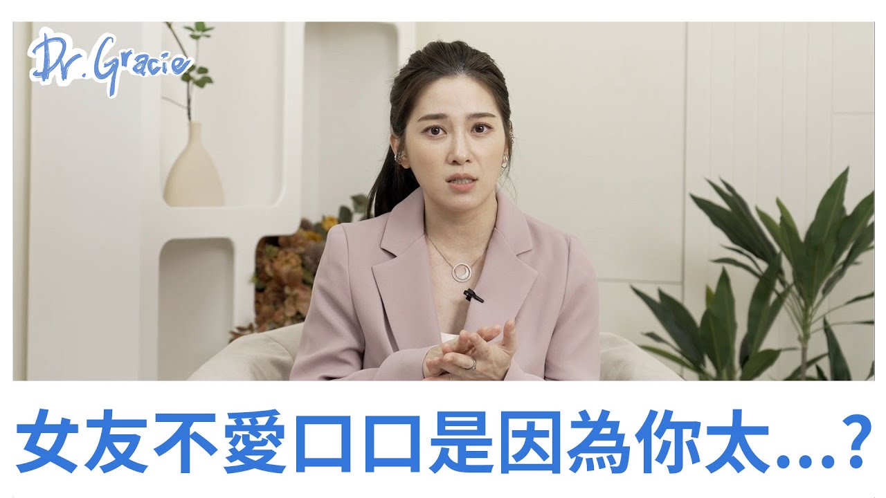 女友不爱口口是因为你太...？－Dr.Gracie 许蓝方