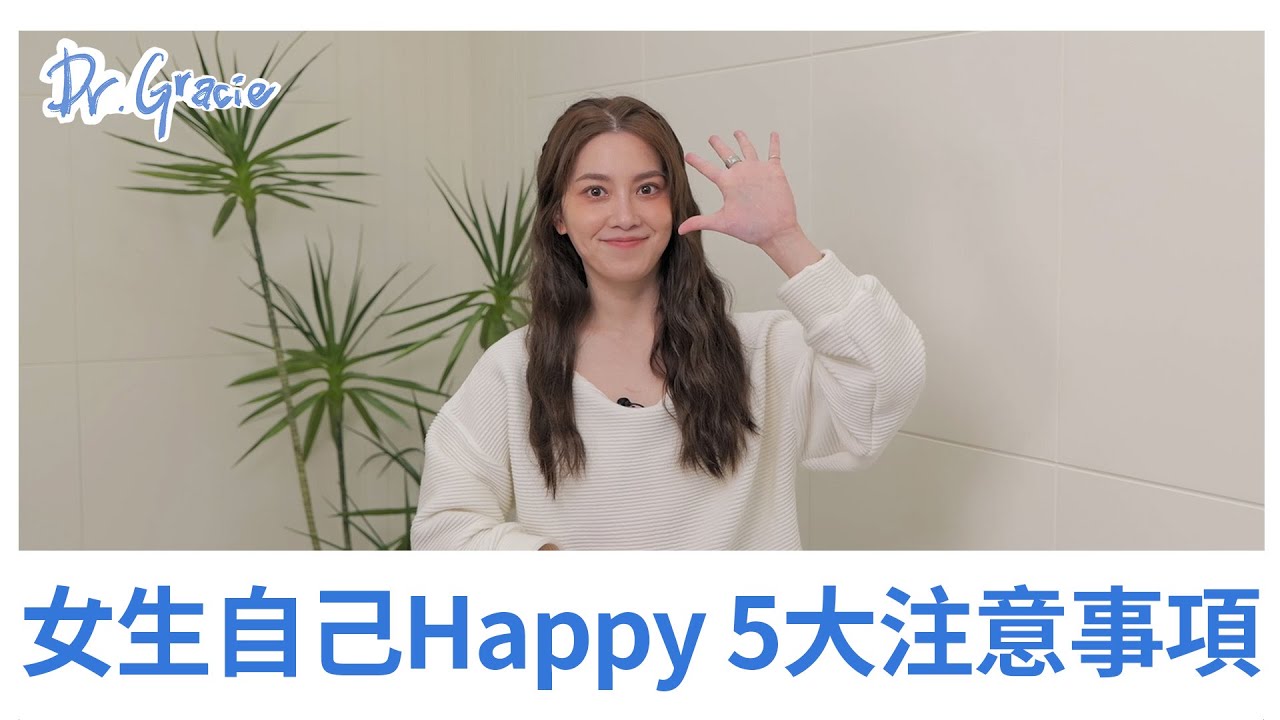 女生自己Happy 5大注意事项－Dr.Gracie 许蓝方