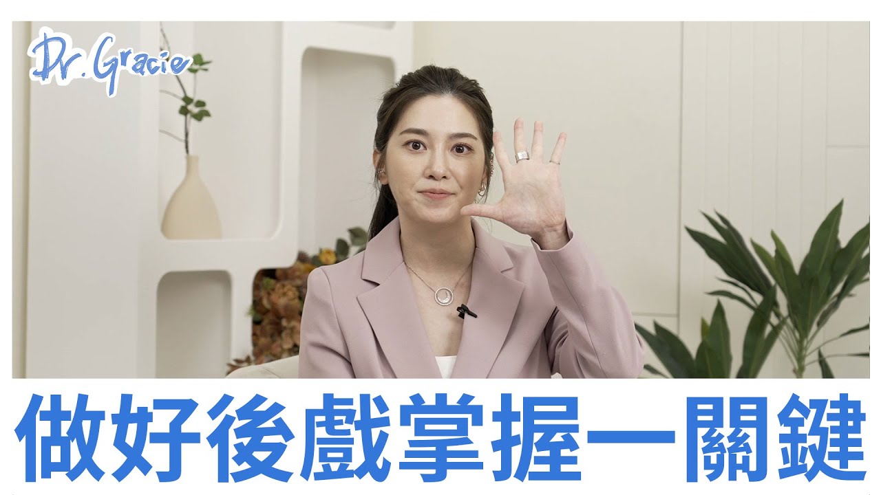 做好后戏掌握一关键－Dr.Gracie 许蓝方