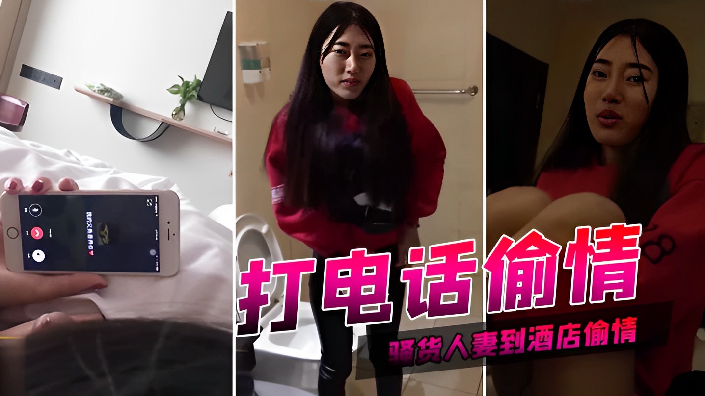 打电话偷情 和一个骚货人妻到酒店偷情，她的老公打电话来时还在玩着别人的鸡巴 自拍流出 淫妻-A