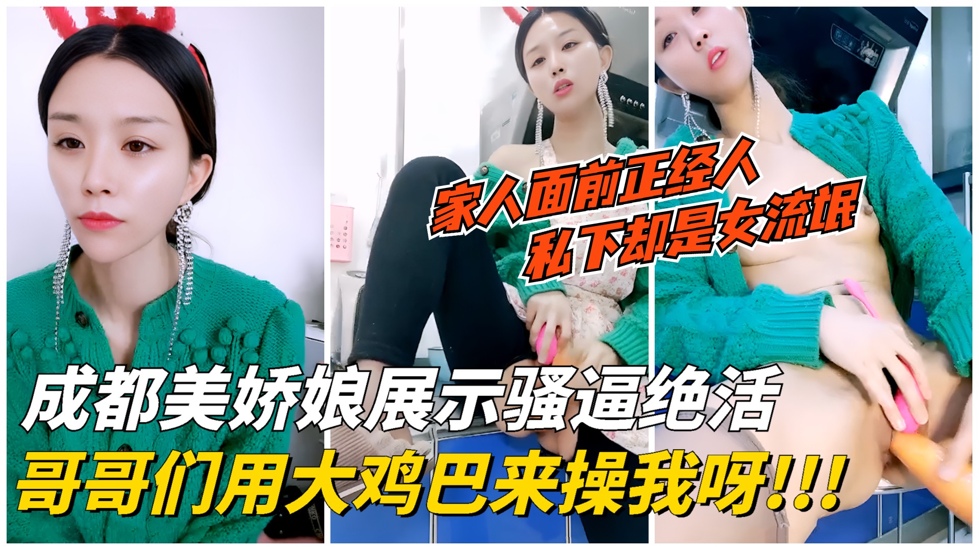 【成都美娇娘】厨房展示骚逼绝活 哥哥们用大鸡巴来操我呀! 黑料 自拍流出A